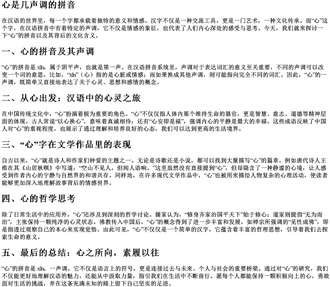 心是几声调的拼音