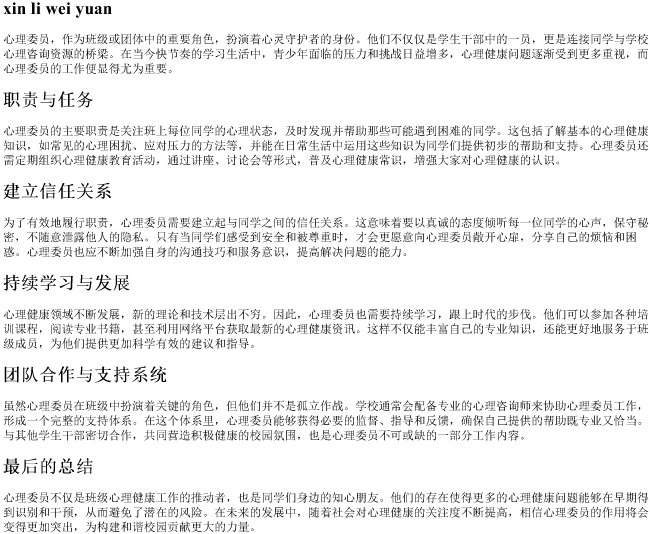 心理委员的拼音