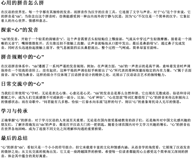 心用的拼音怎么拼
