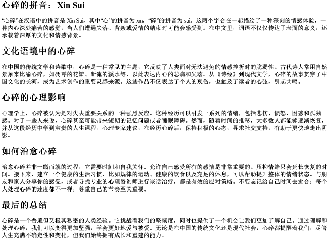 心碎的拼音 心碎的拼音