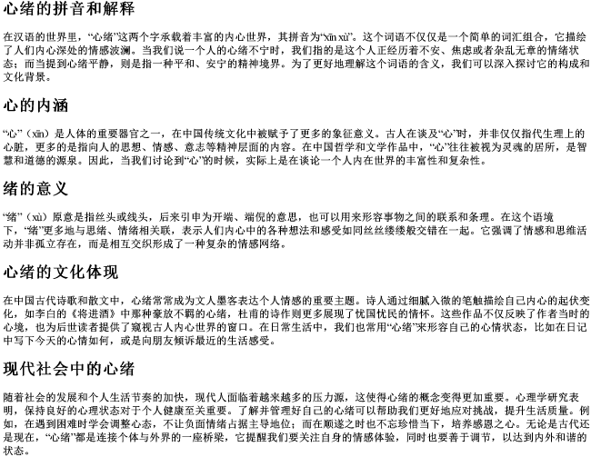 心绪的拼音和解释