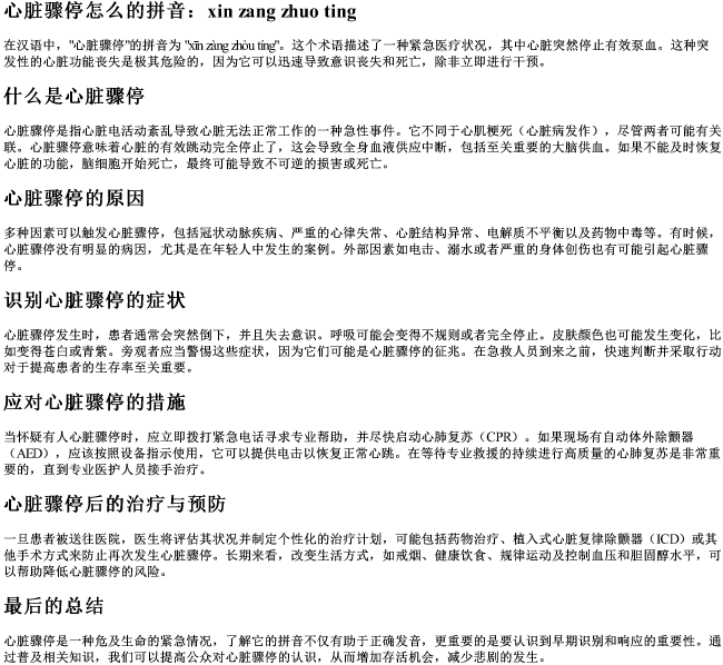 心脏骤停怎么的拼音