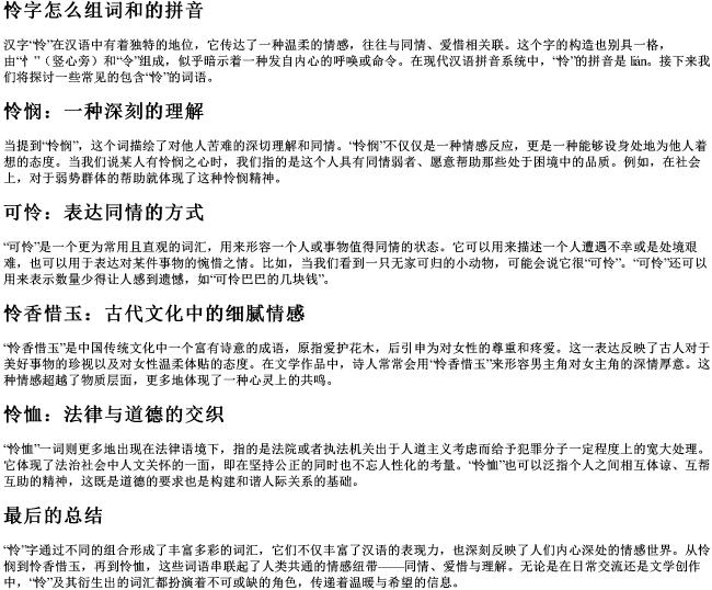 怜字怎么组词和的拼音 怜字怎么组词和的拼音