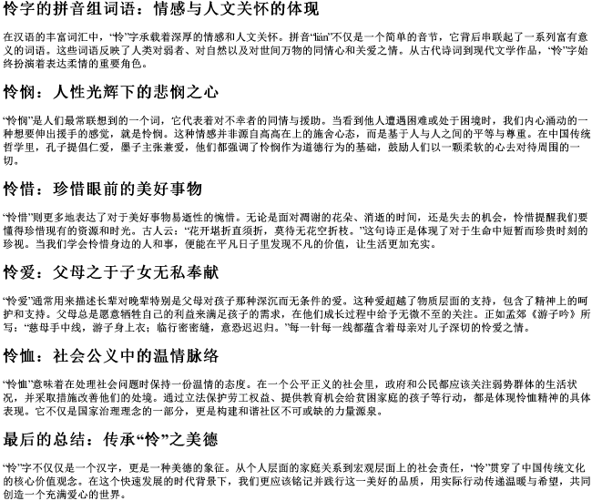 怜字的拼音组词语 怜字的拼音组词语