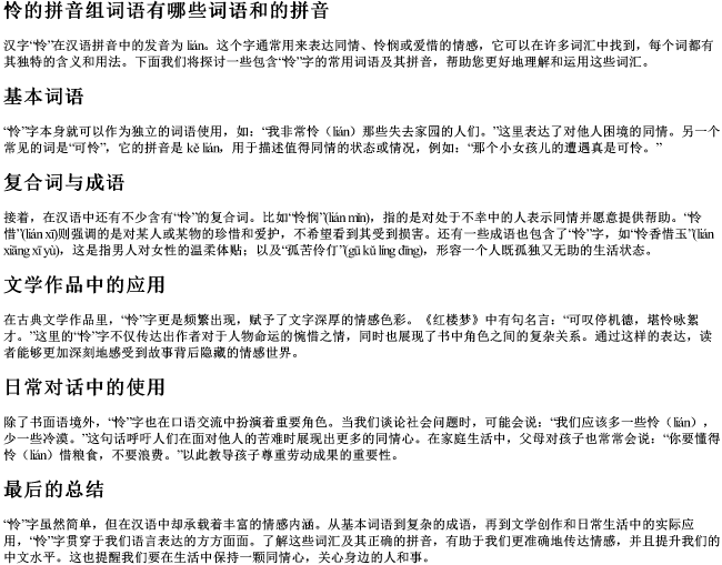 怜的拼音组词语有哪些词语和的拼音