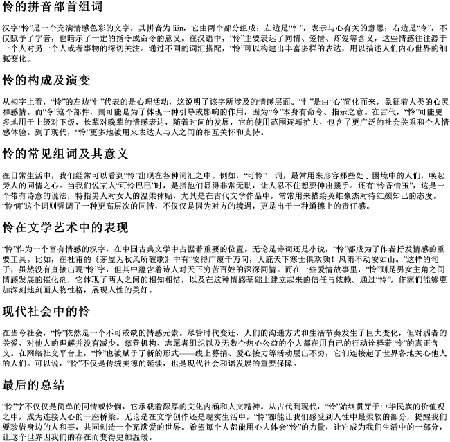 怜的拼音部首组词 怜的拼音部首组词