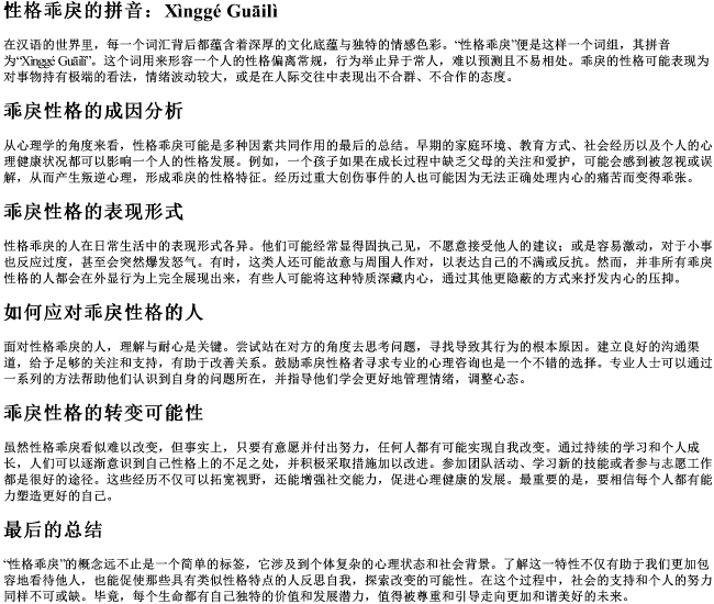 性格乖戾的拼音