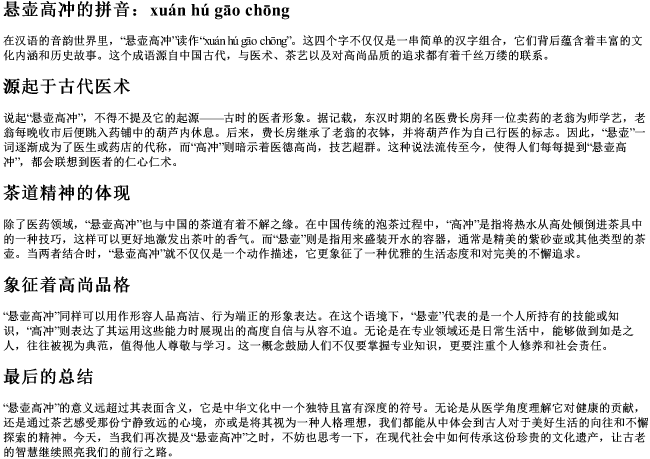 悬壶高冲的拼音 悬壶高冲的拼音