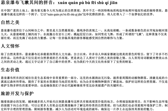 悬泉瀑布飞漱其间的拼音