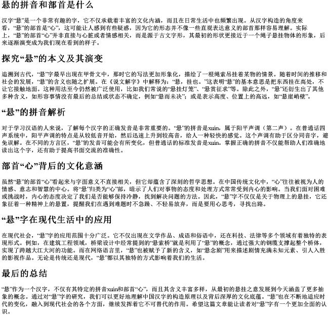 悬的拼音和部首是什么