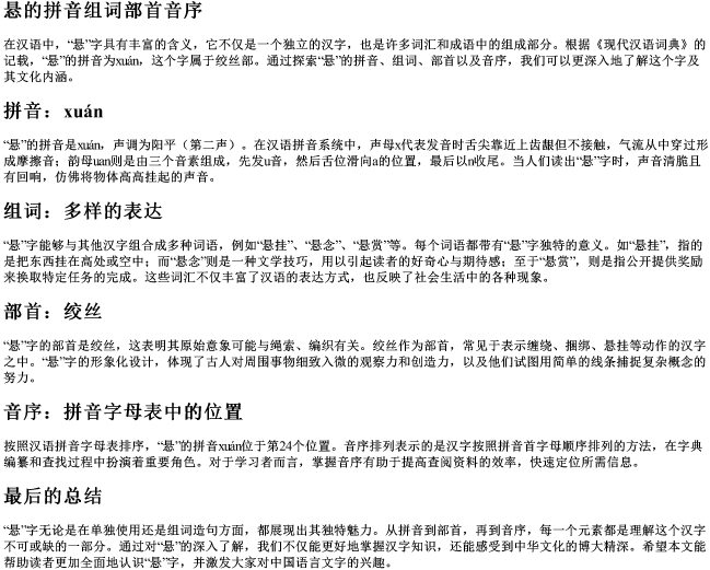 悬的拼音组词部首音序