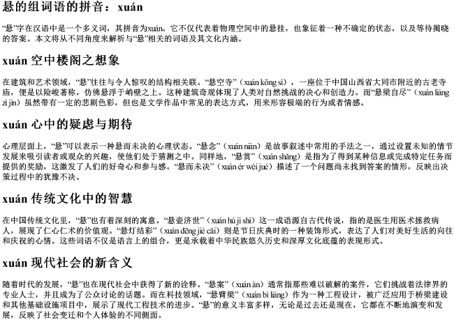 悬的组词语的拼音 悬的组词语的拼音