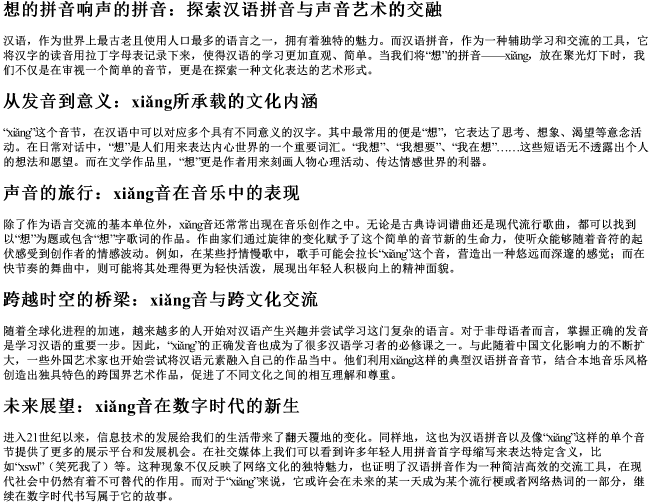 想的拼音响声的拼音