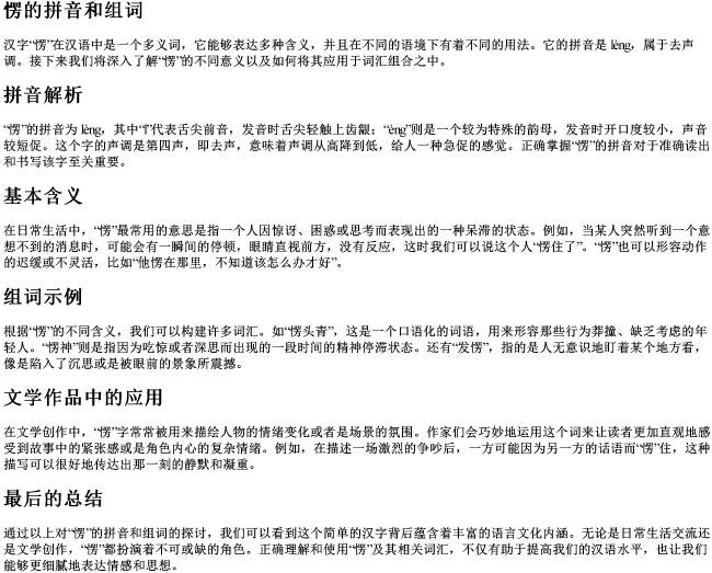 愣的拼音和组词 愣的拼音和组词