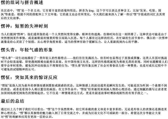 愣的组词组和的拼音 愣的组词组和的拼音