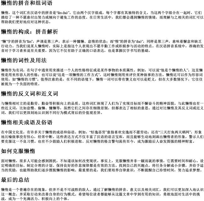 懒惰的拼音和组词语 懒惰的拼音和组词语