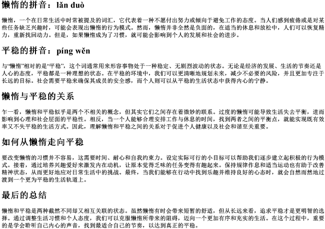 懒惰的拼音平稳的拼音