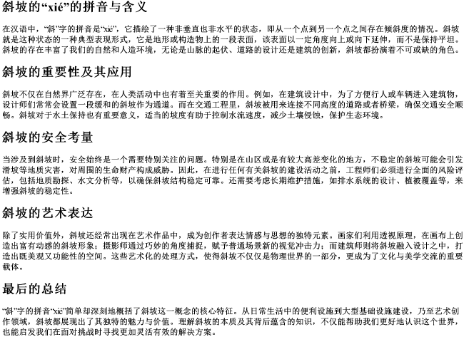 斜坡的斜的拼音