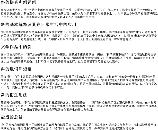 斜的拼音和组词组 斜的拼音和组词组