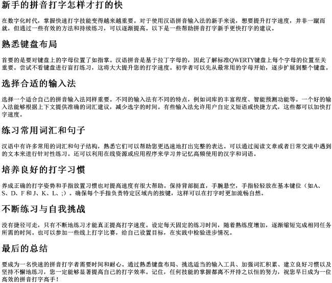 新手的拼音打字怎样才打的快