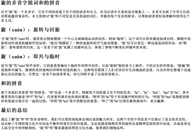 旋的多音字组词和的拼音 旋的多音字组词和的拼音