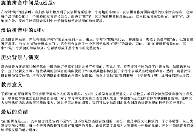 旋的拼音中间是u还是v 旋的拼音中间是u还是v