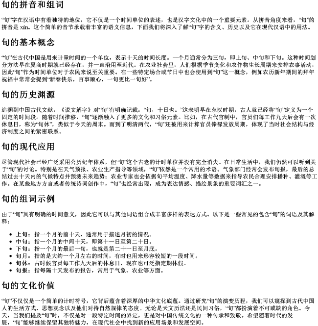 旬的拼音和组词