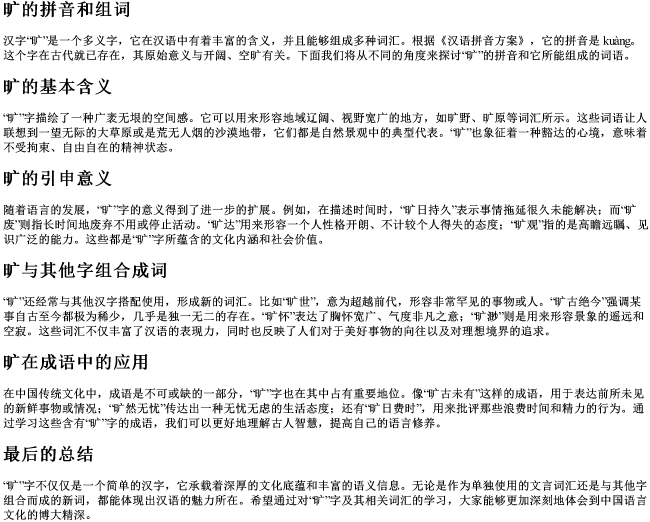 旷的拼音和组词