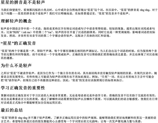 星星的拼音是不是轻声