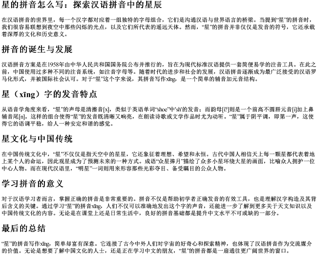 星的拼音怎么写 星的拼音怎么写