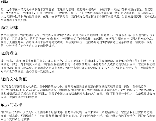 晓字的拼音 晓字的拼音