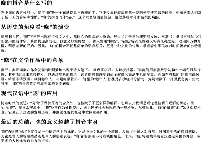 晓的拼音是什么写的
