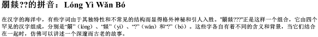 朤燚？？的拼音