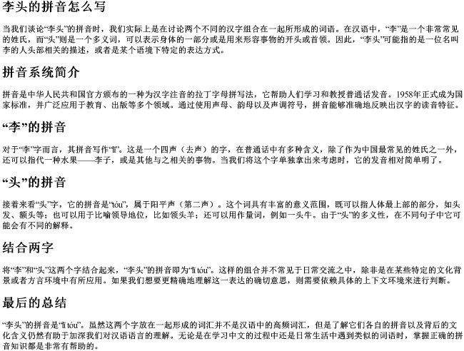 李头的拼音怎么写 李头的拼音怎么写