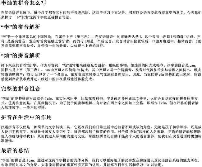 李灿的拼音怎么写