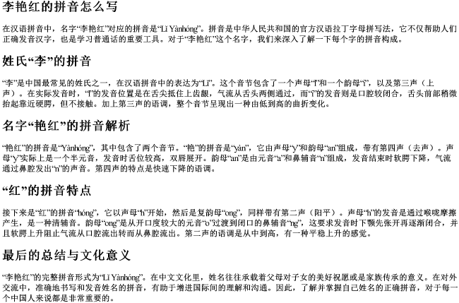 李艳红的拼音怎么写 李艳红的拼音怎么写