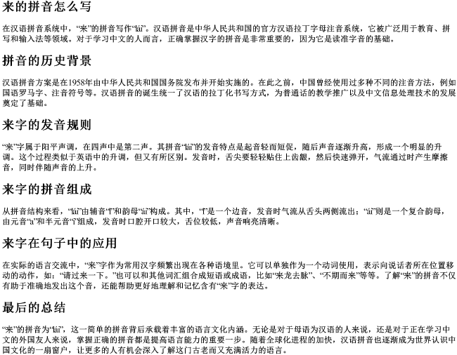 来的拼音怎么写 来的拼音怎么写