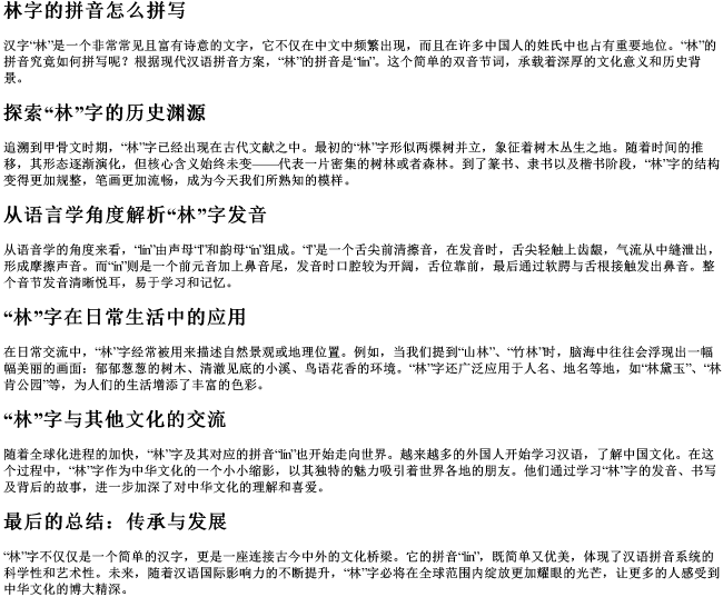 林字的拼音怎么拼写 林字的拼音怎么拼写