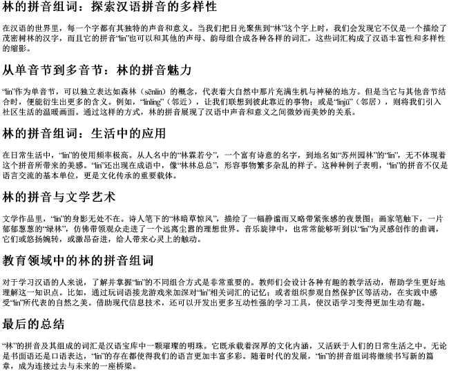 林的拼音组词