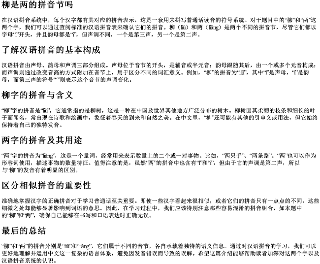 柳是两的拼音节吗