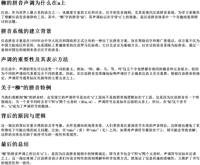 柳的拼音声调为什么在u上 柳的拼音声调为什么在u上