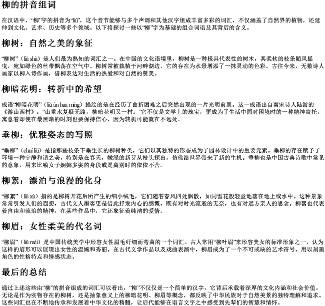 柳的拼音组词