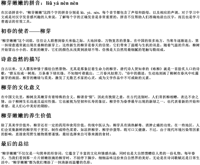 柳芽嫩嫩的拼音