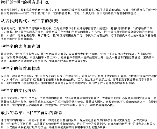 栏杆的栏的拼音是什么