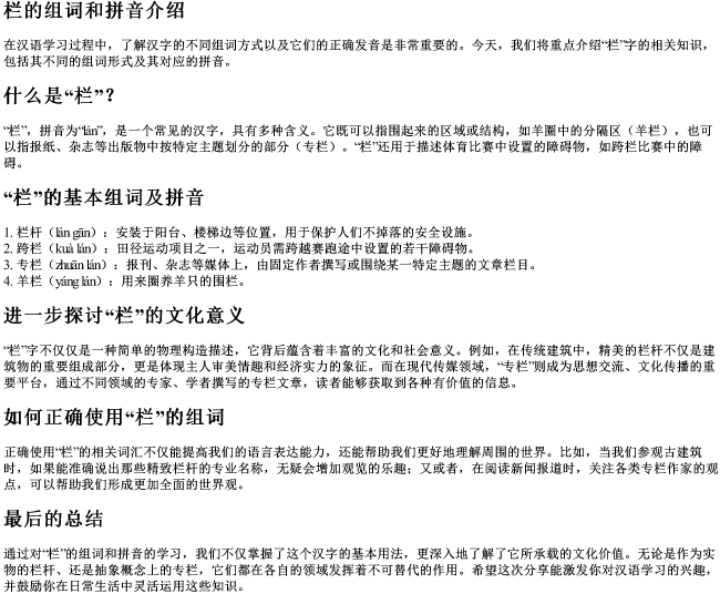 栏的组词和的拼音