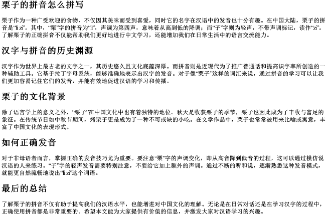 栗子的拼音怎么拼写