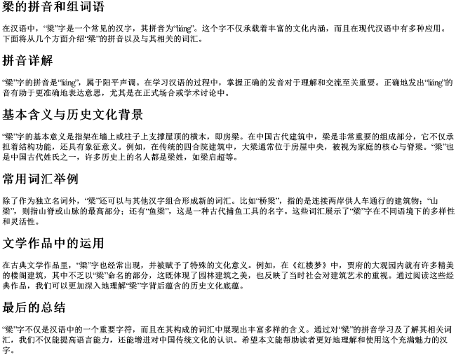 梁的拼音和组词语