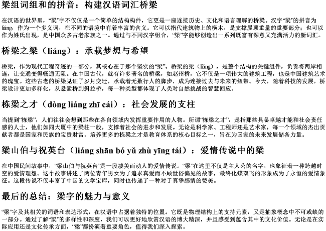 梁组词组和的拼音