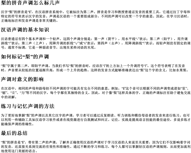 梨的拼音声调怎么标几声