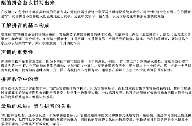 梨的拼音怎么拼写出来